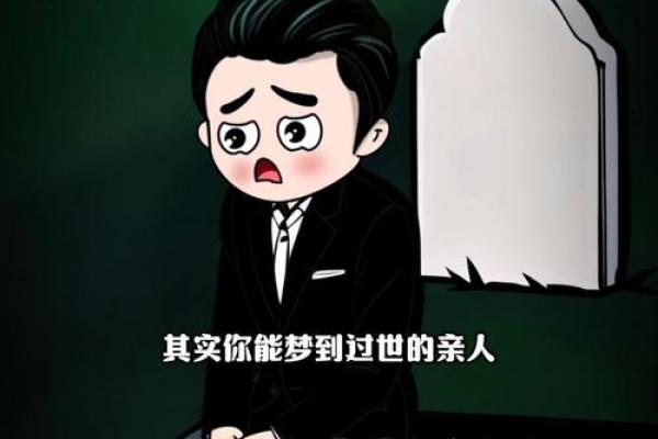 梦到已故亲人是否预示着某种未解之事