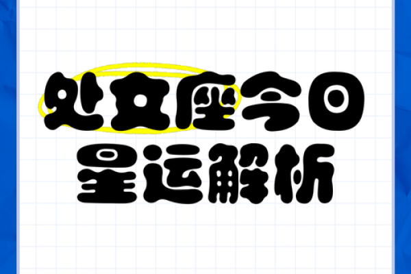 今日处女座运势：适应新机遇，提升自我