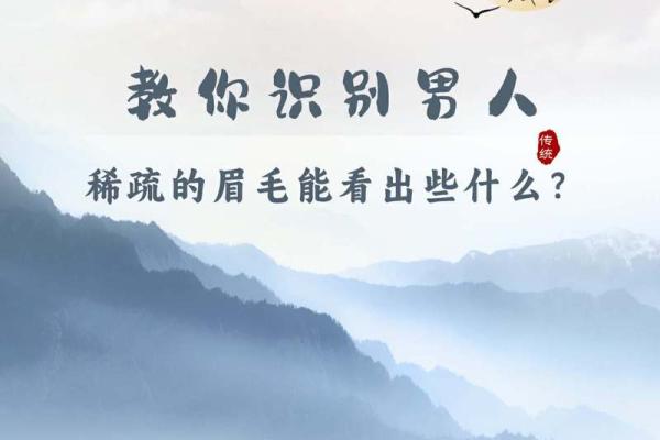 从面相看眉毛稀少的男人，暗示着什么性格与运势