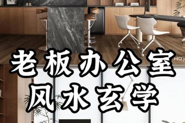 办公室风水布局：提升工作效率与职场运势的关键策略