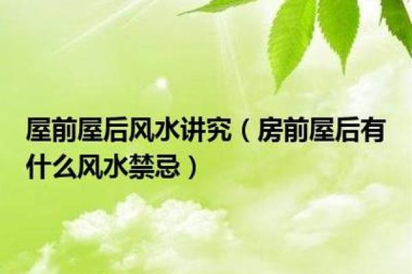 农村房屋布局风水影响家运的关键要素