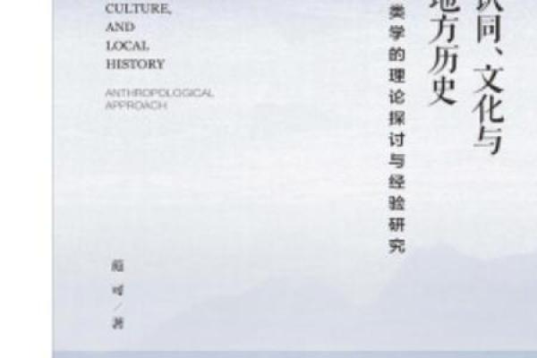 文化元素对社会认同感的塑造作用