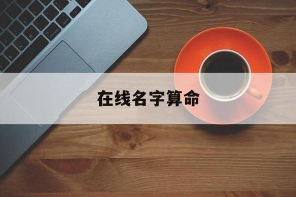 姓名评分测试：探索你名字的潜在能量
