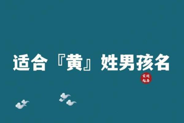 为黄姓男宝宝挑选一个独特而有意义的名字