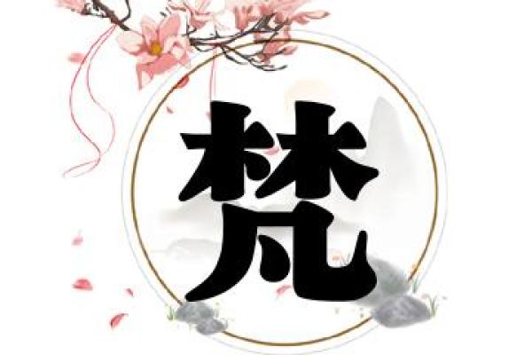 梵字取名的深远寓意与文化内涵解析