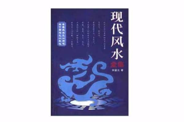 传统与现代结合：风水教材助你创造理想居住环境