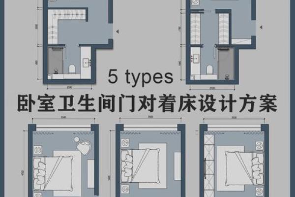 正确的卧室卫生间风水布局，带来好运与健康