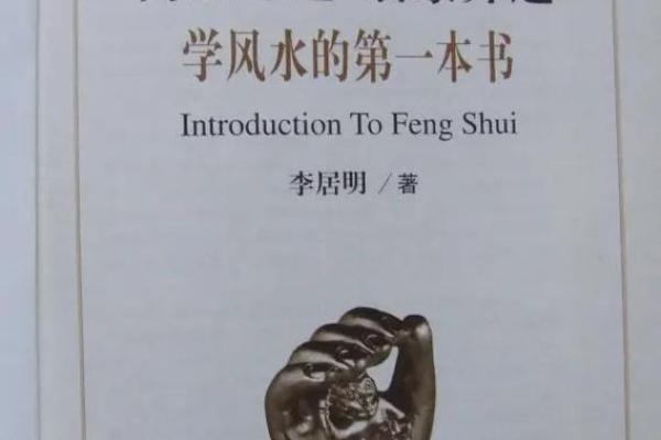 李居明家居风水新发现助你提升运势