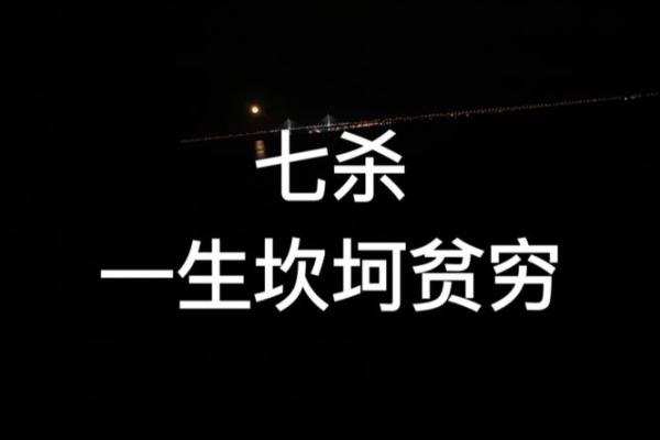 地支七杀的深层解析与命理影响 地支七杀的深层解析与命理影响