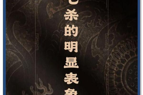 地支七杀的深层解析与命理影响 地支七杀的深层解析与命理影响