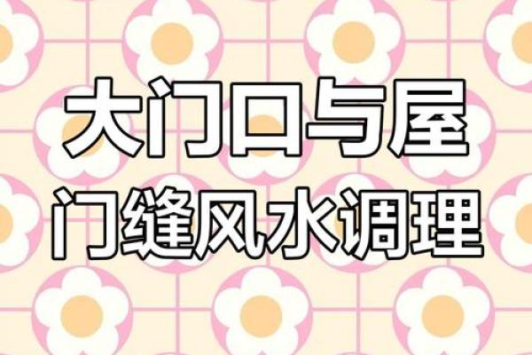 农村住宅风水布局技巧助力家庭幸福与健康