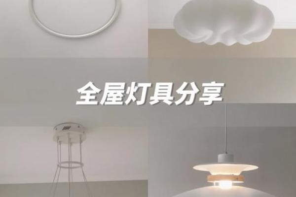 灯具选择对家居风水的深远影响