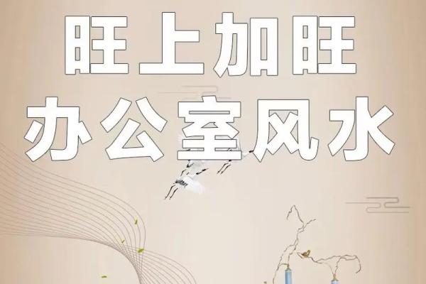 办公室风水布局与座位选择的关键要素
