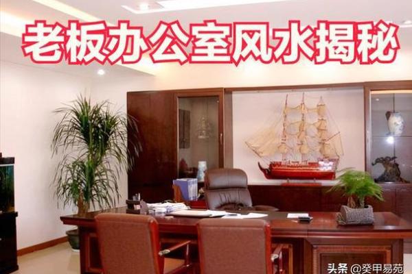 办公室风水布局与座位选择的关键要素