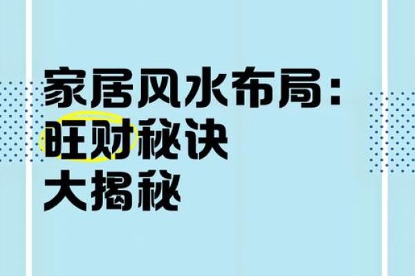 提升家运的家居风水布局秘诀
