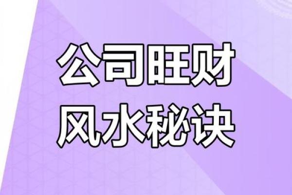 风水布局如何帮助提升生意财运