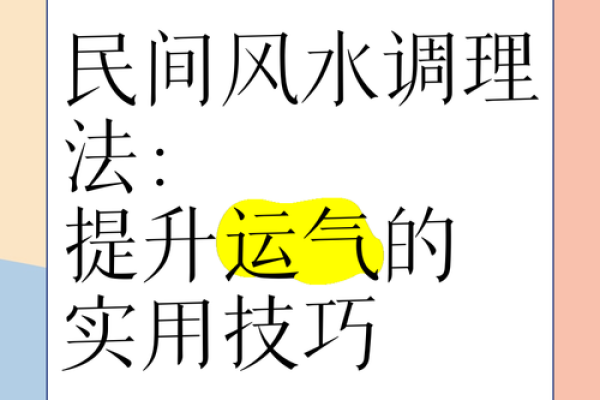 如何通过风水调整住宅环境带来好运