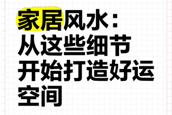 如何通过风水调整住宅环境带来好运