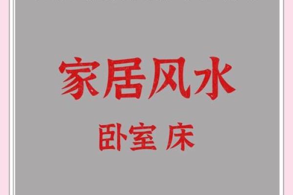 如何通过风水布局提升主卧的舒适与运势