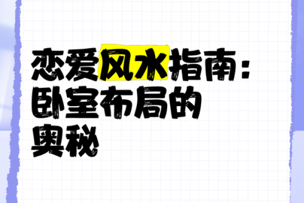 家庭布局与爱情风水：打造幸福爱情的秘密