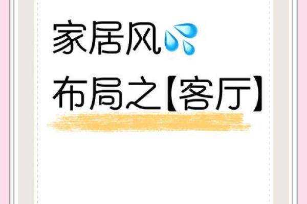 客厅风水布局图解：打造和谐家居环境