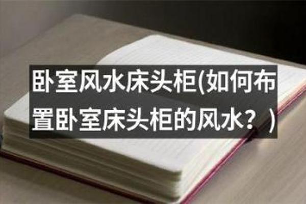 卧室风水与心理健康的紧密关联