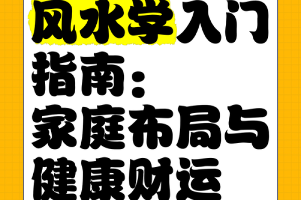 如何运用风水提升家庭和睦与财运