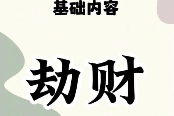 地支劫财：命理中的财富与挑战
