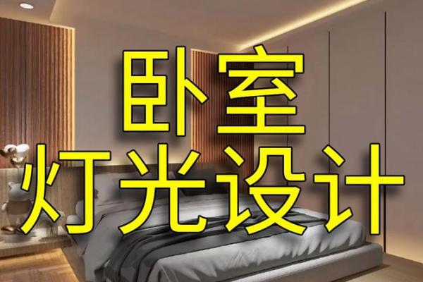 如何通过卧室灯光布局改善风水和家庭运势