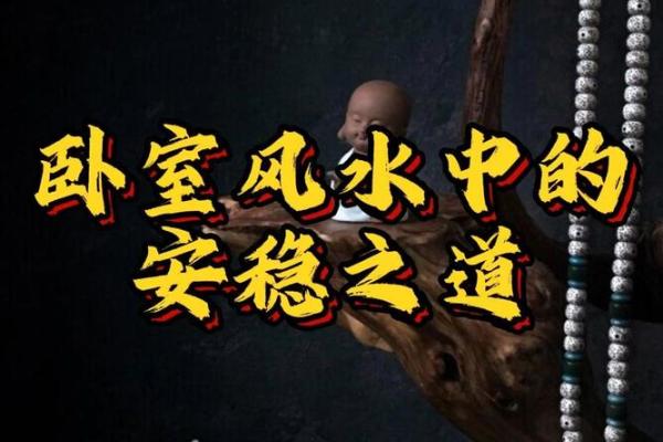 如何化解卧室形状不规则带来的风水困扰
