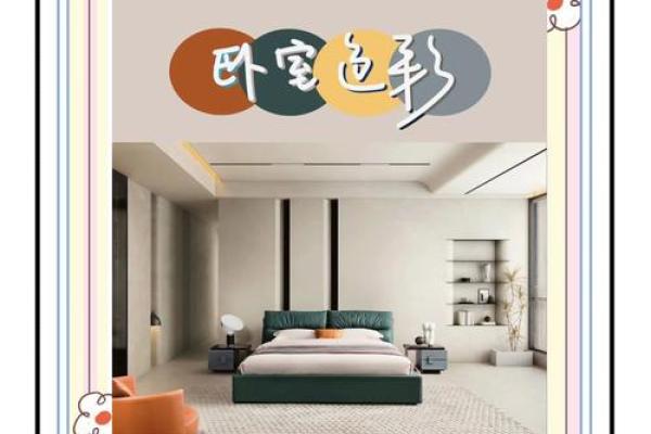 如何利用卧室颜色提升睡眠质量与运势