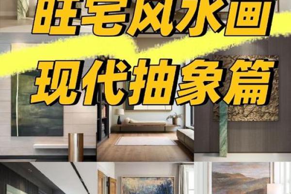 卧室挂画风水指南：如何选择最有利的艺术作品