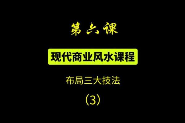 商业风水布局的关键原则与实用技巧