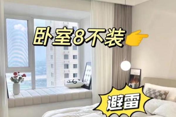 卧室风水六大禁忌，家居布局如何避开这些雷区