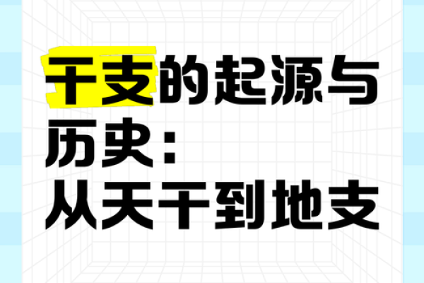 探索天干地支的历史意义