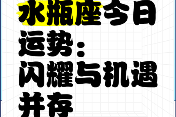 水瓶座的财运秘籍：今日运势爆表，财富滚滚来