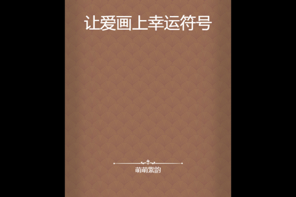 爱情幸运符