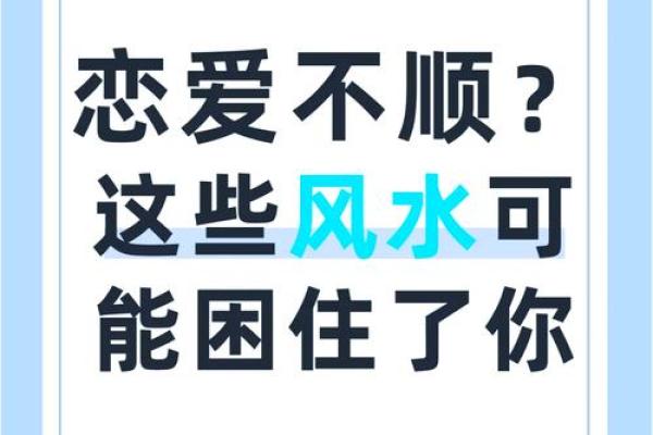 转运爱情，风水布局助你摆脱单身