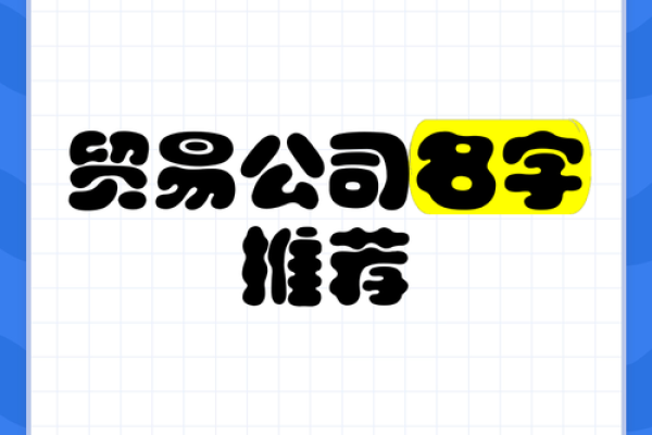 贸易公司取名创意大全 助你轻松选出独特名称