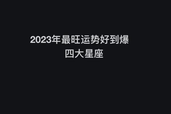2023年运势大揭秘：十二星座运势哪家强？