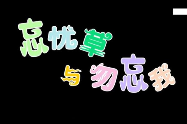 探秘忘忧草：为何它的名字如此独特