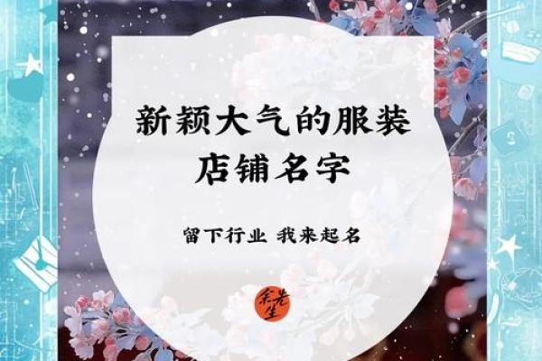 服饰贸易公司取名灵感大全：打造独特品牌形象的策略