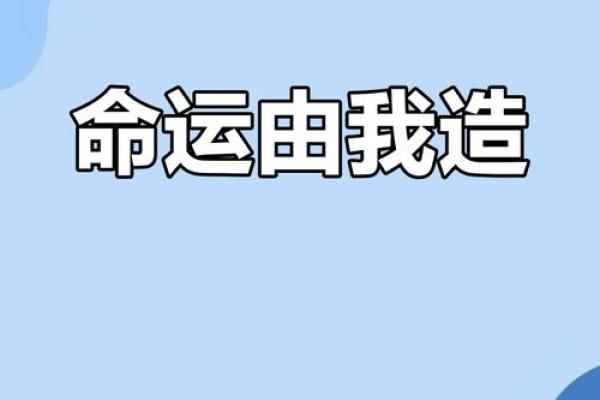 命运掌握在自己手中：何锋教你破解命理之谜