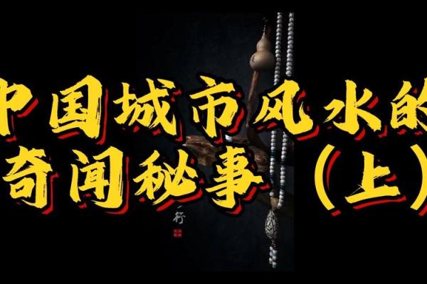 风水宝地：揭秘中国城市住宅风水秘境