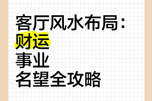 轻松布局家居风水，提升运势与财运