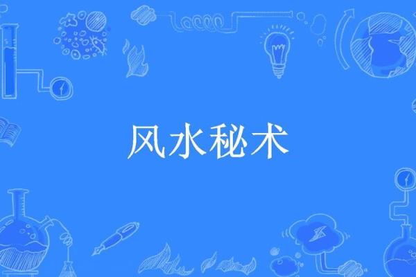风水布局秘术：让爱情如沐春风