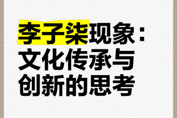 刘文化吉：传承与创新中的传统文化新思考
