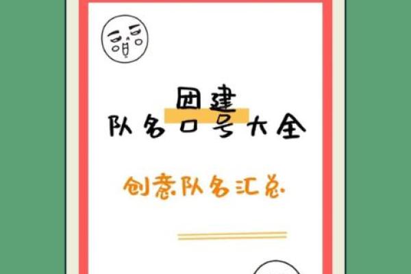 公司小组团队命名创意大全 让你的团队名字与众不同