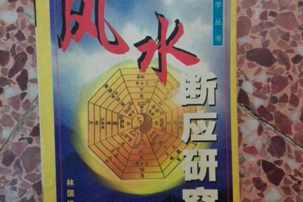 探索风水学的基础与深度研究方法