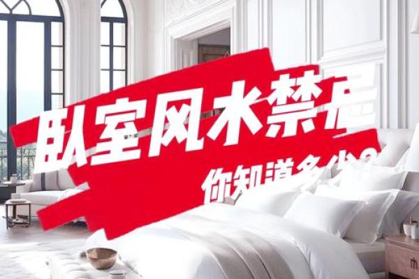 卧室风水大忌这些禁忌你中了几条？